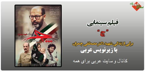 فیلم فارسی با زیرنویس عربی